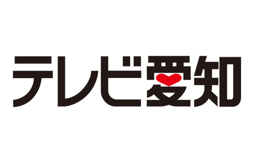 テレビ愛知株式会社