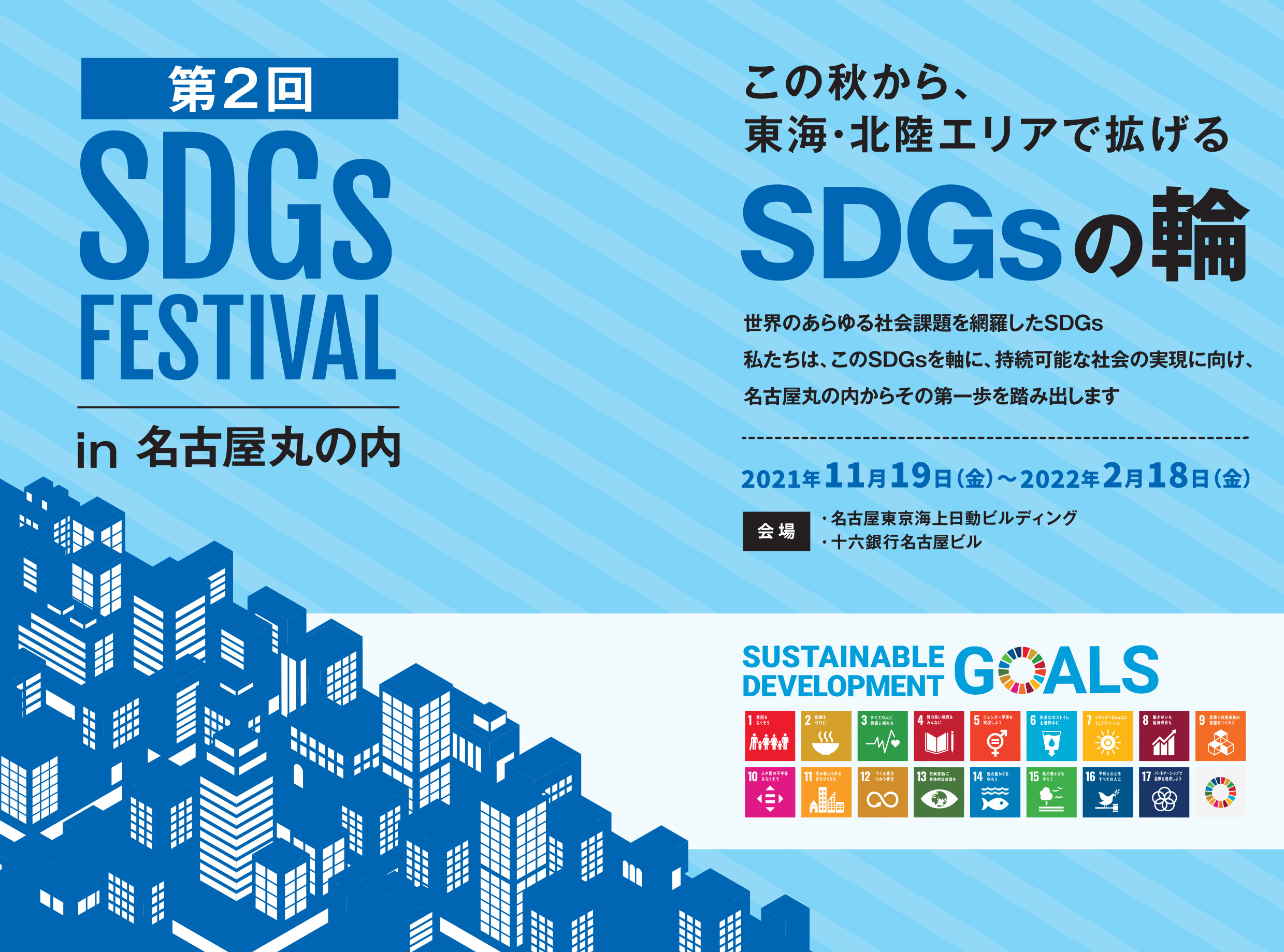 SDGsフェスティバル