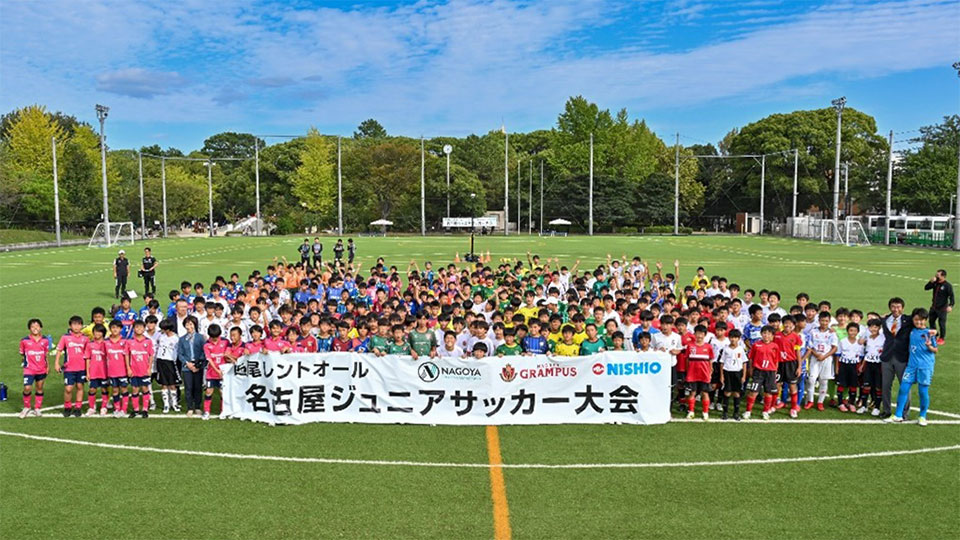 西尾レントオール 名古屋ジュニアサッカー大会