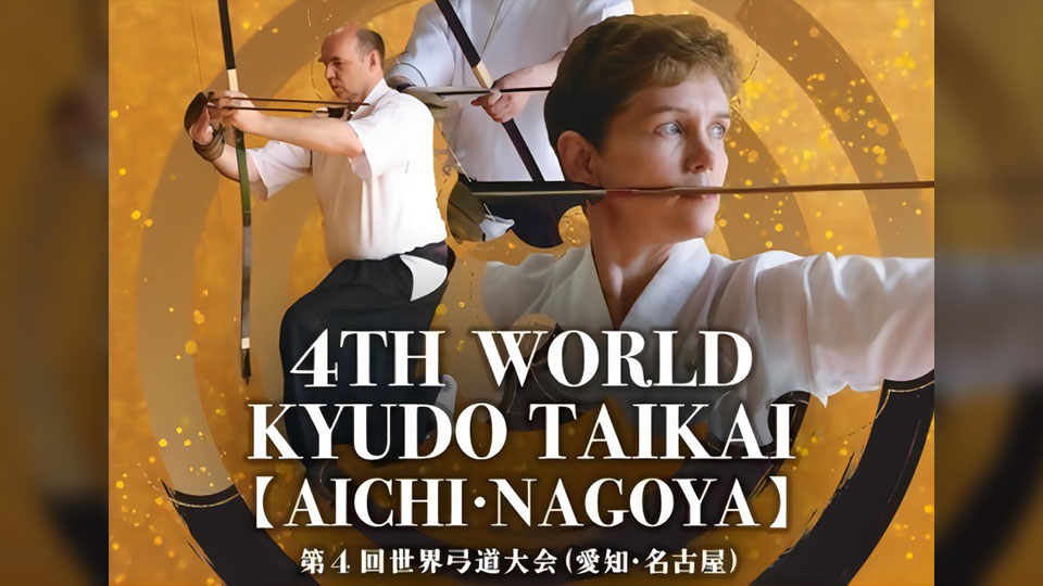 『第４回世界弓道大会』が名古屋で開催されます！