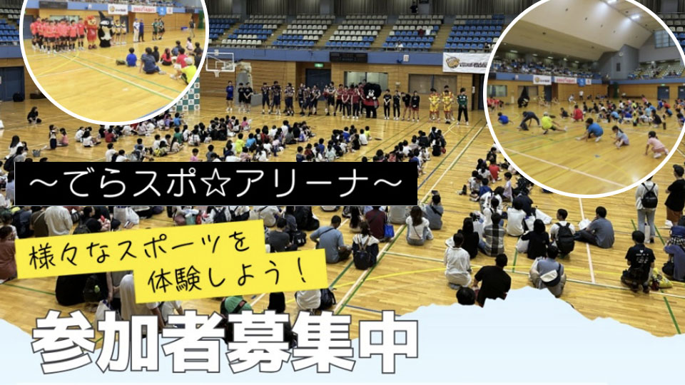でらスポ☆アリーナ