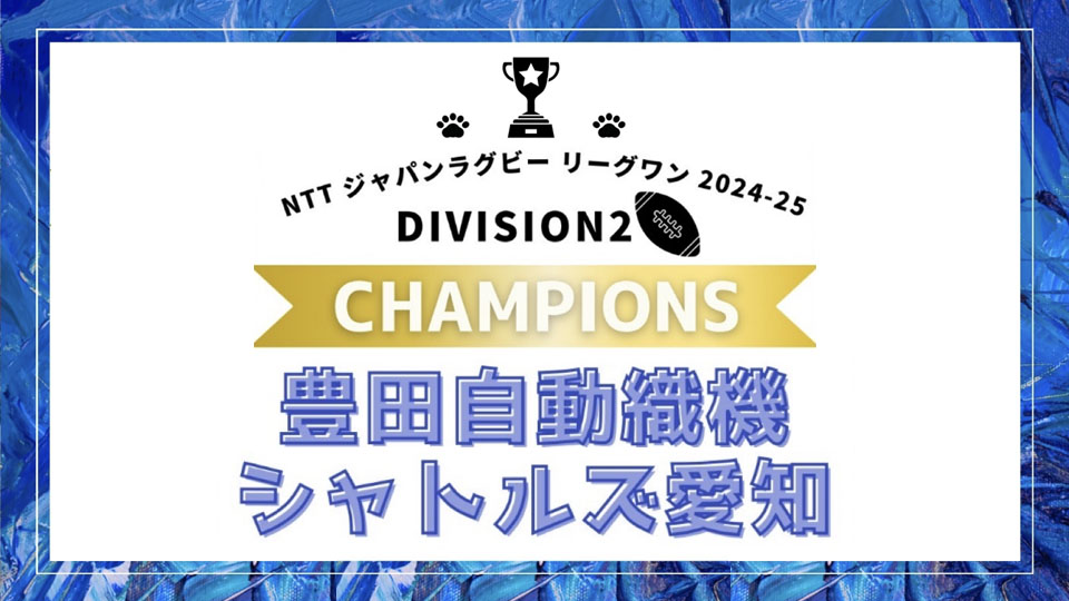 豊田自動織機シャトルズ愛知
