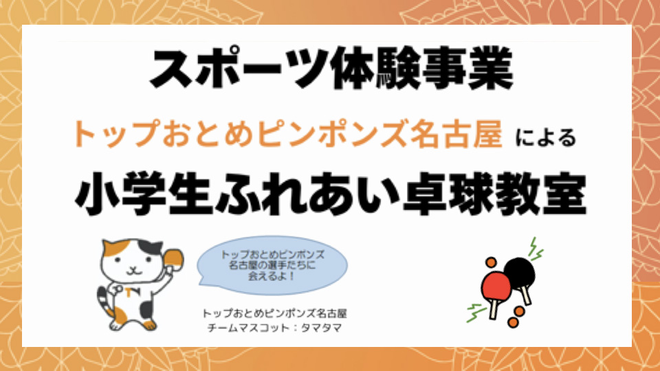 トップおとめピンポンズ名古屋