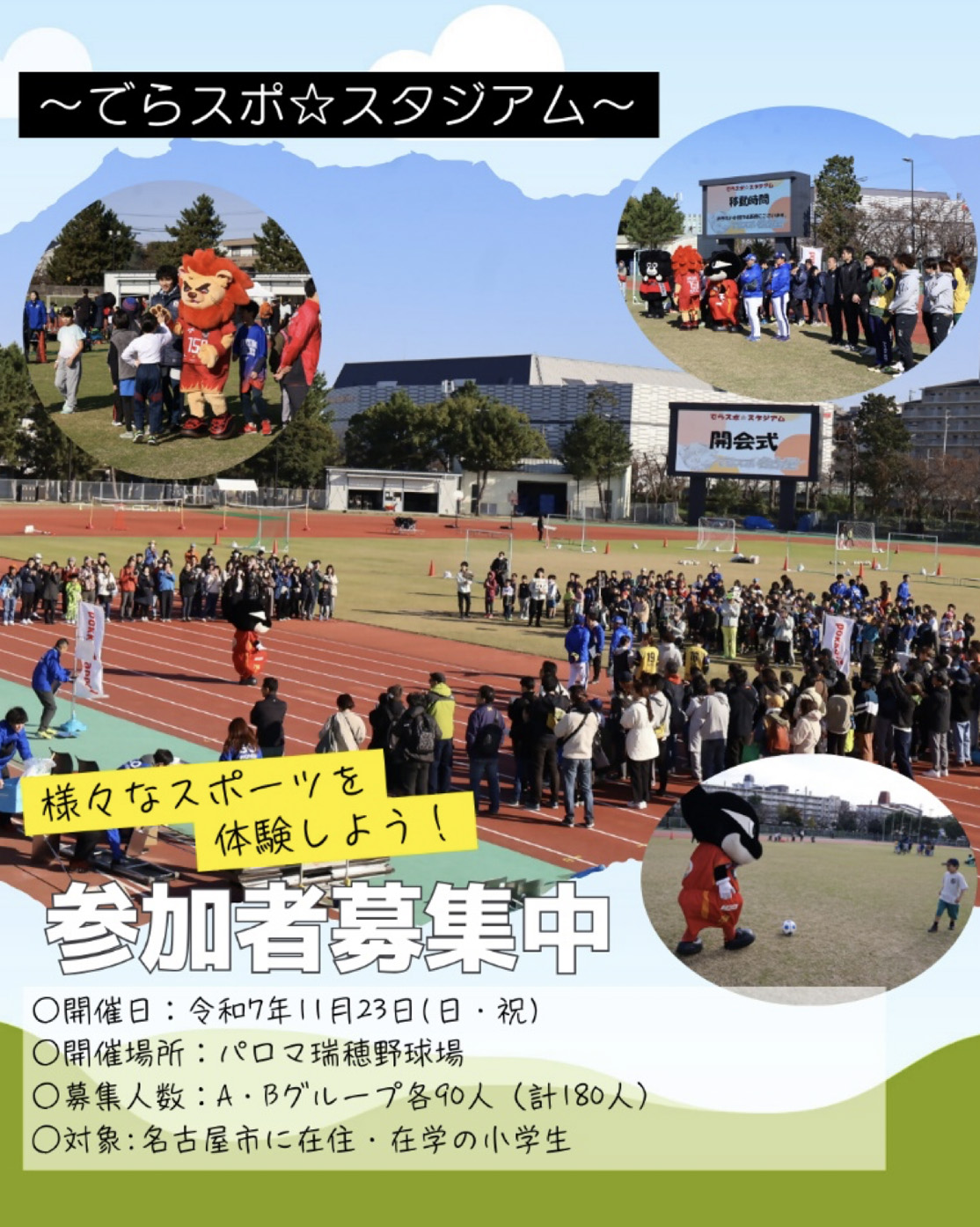でらスポ☆スタジアム
