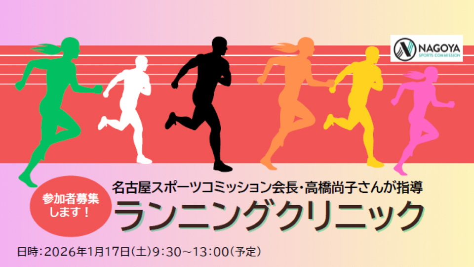 高橋尚子さんが指導するランニングクリニック