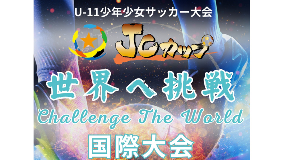JCカップU-11少年少女サッカー