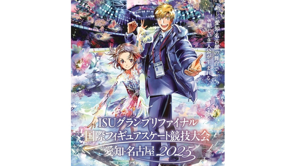 ISUグランプリファイナル