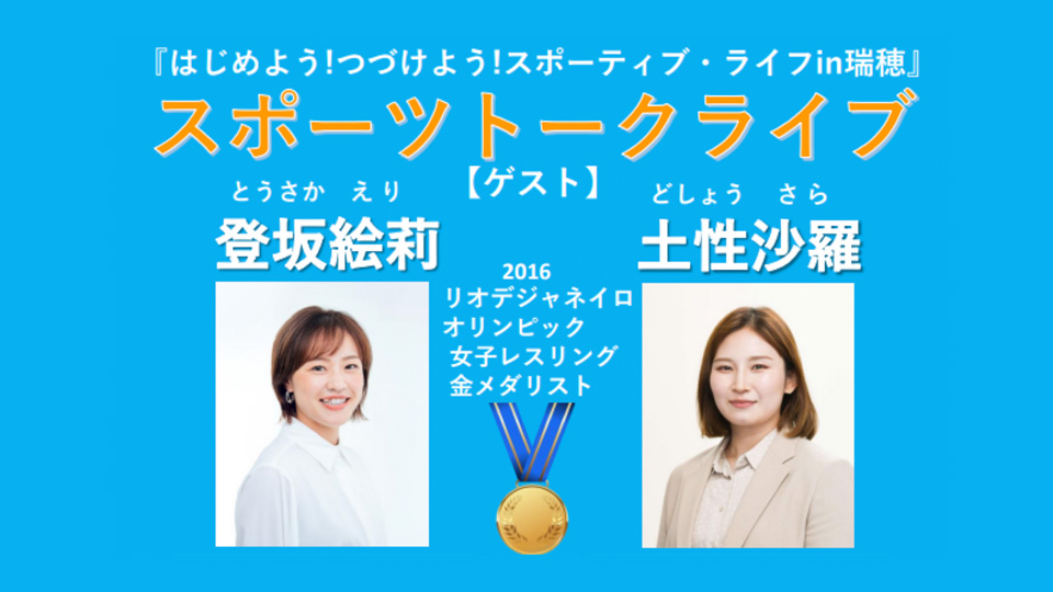 「スポーティブライフin瑞穂」にてスポーツトークライブ