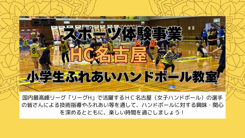 HC名古屋による小学生ふれあいハンドボール教室の募集