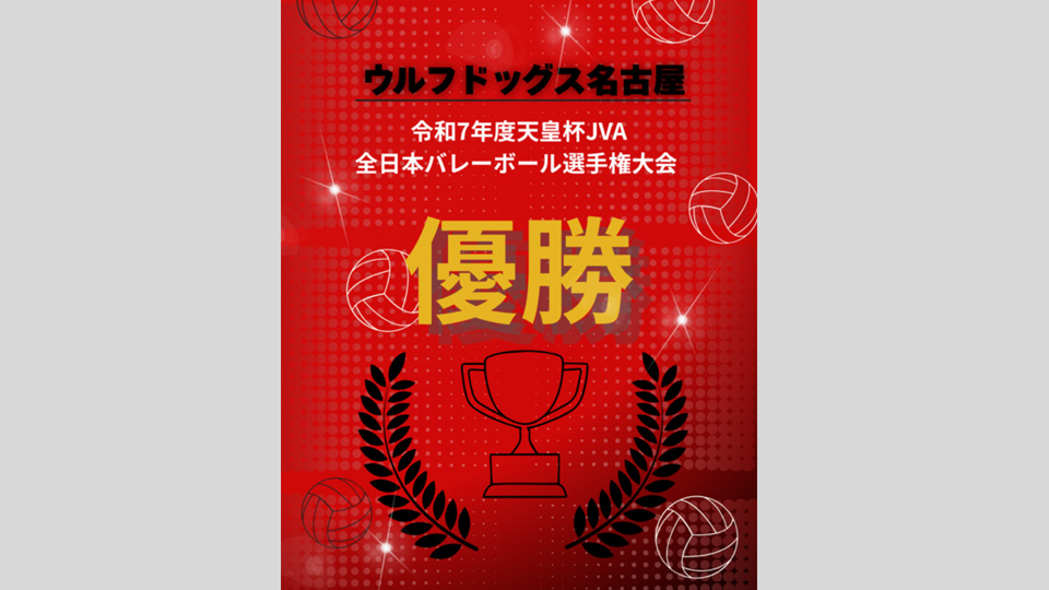 ウルフドッグス名古屋