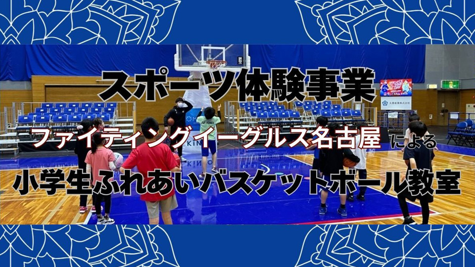 ファイティングイーグルス名古屋による小学生ふれあいバスケットボール教室
