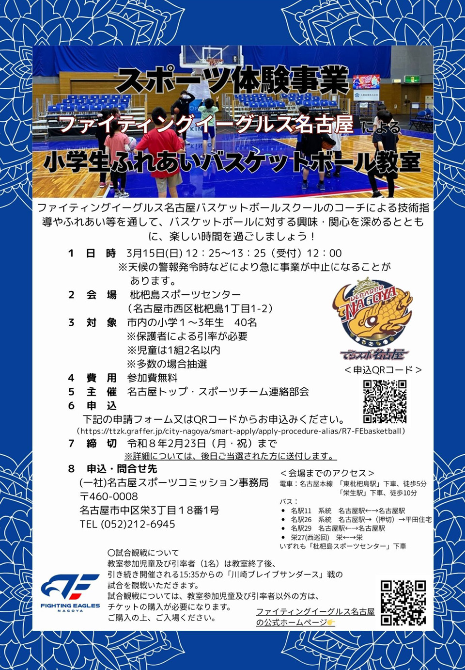 ファイティングイーグルス名古屋による小学生ふれあいバスケットボール教室