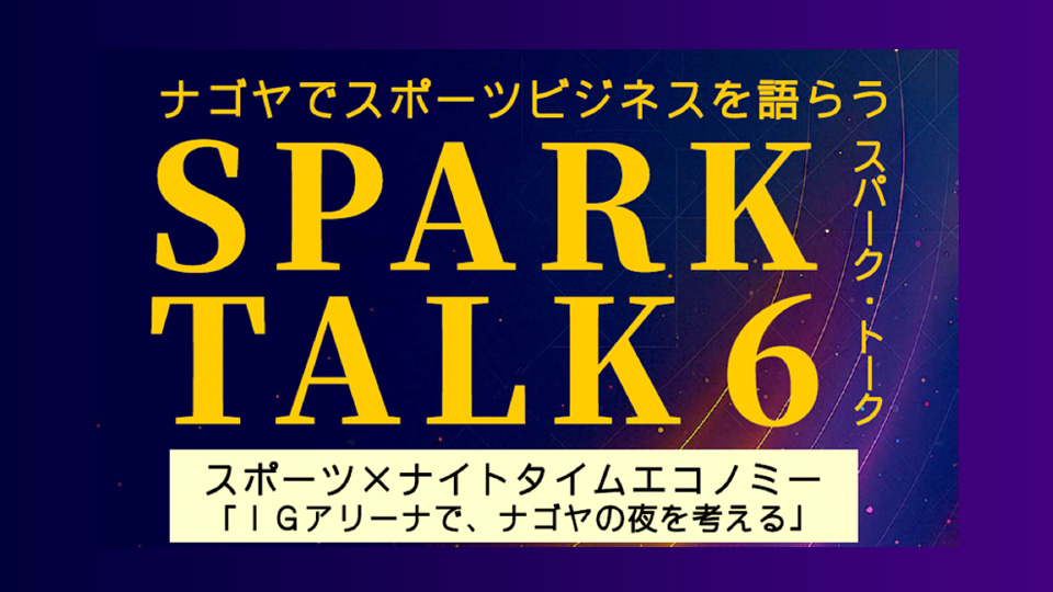スポーツ×ナイトタイムエコノミー