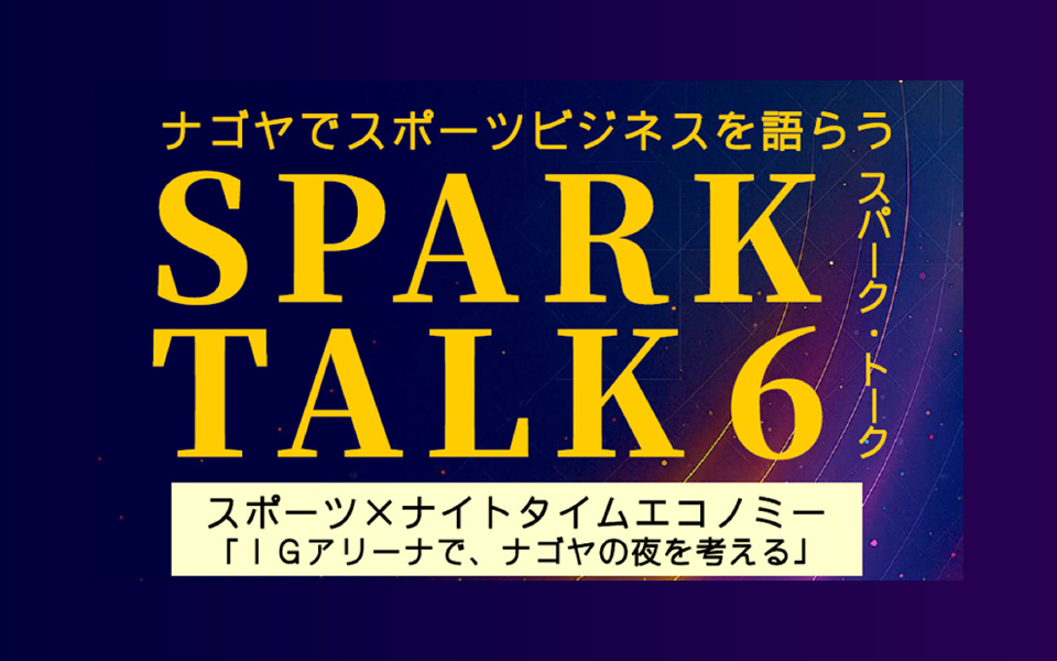 スポーツ×ナイトタイムエコノミー