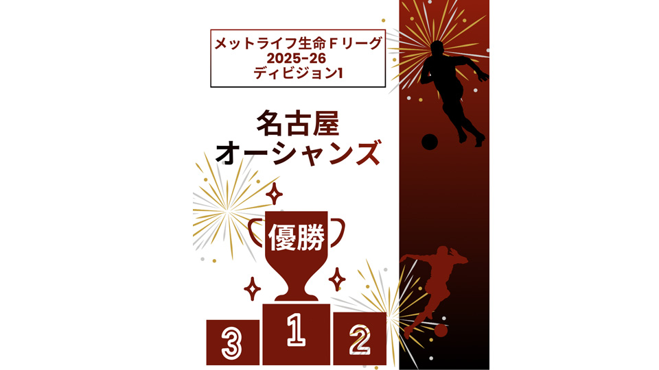 名古屋オーシャンズがメットライフ生命Fリーグ