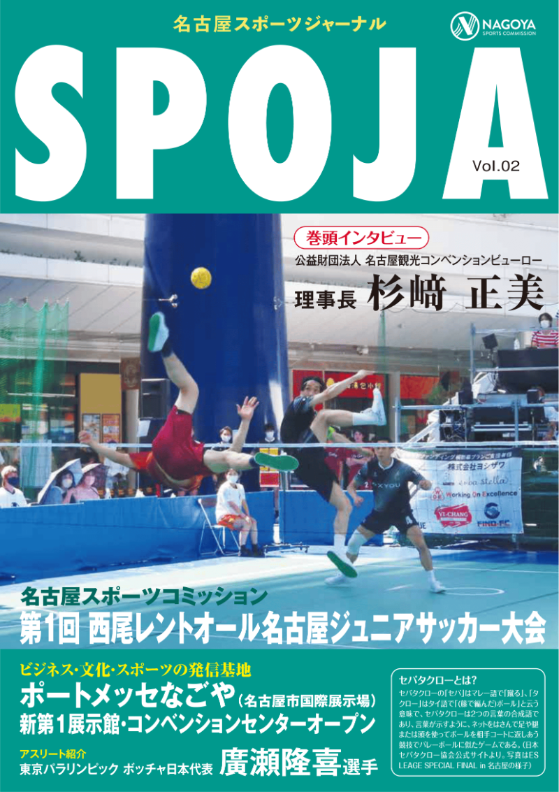 名古屋スポーツジャーナルSPOJA Vol.02