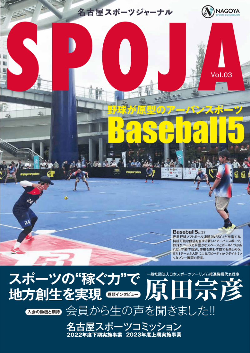 名古屋スポーツジャーナルSPOJA Vol.03