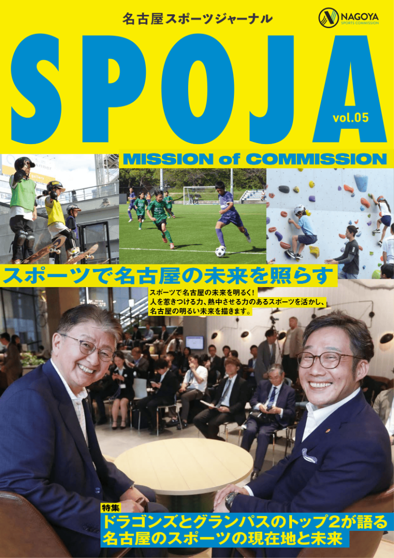 名古屋スポーツジャーナルSPOJA Vol.05