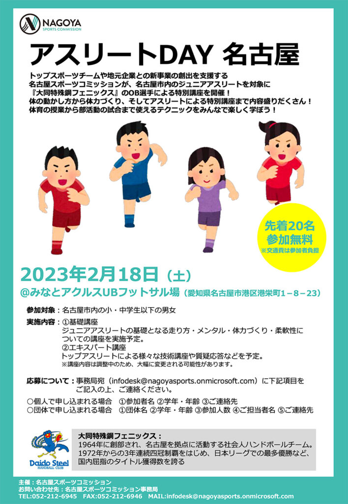 アスリートDAY 名古屋応募詳細