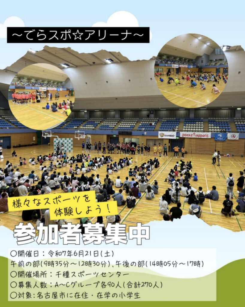 千種スポーツセンターで開催するでらスポ☆アリーナの募集チラシ