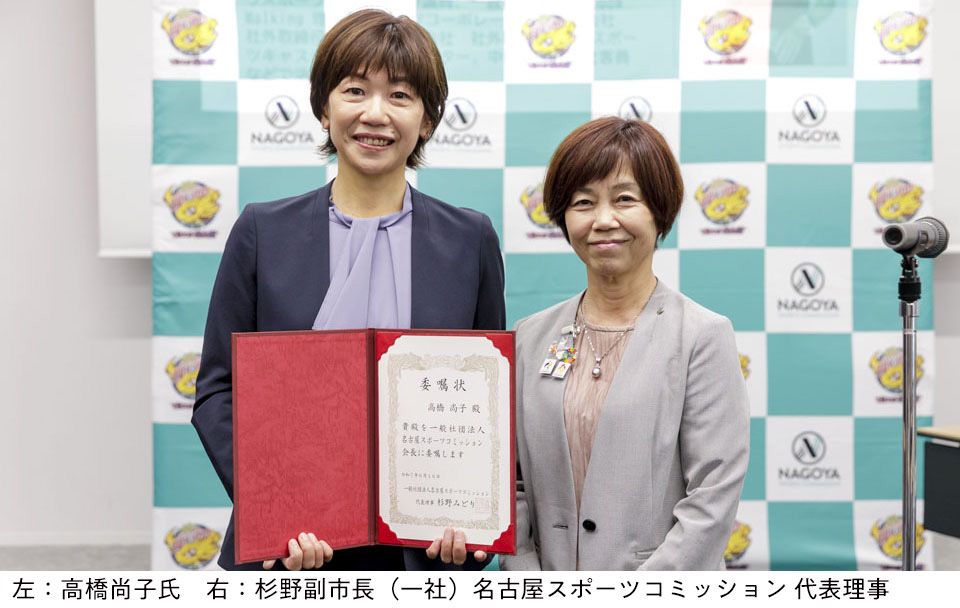 左:高橋尚子氏、右:杉野副市長(一社)名古屋スポーツコミッション代表理事の写真