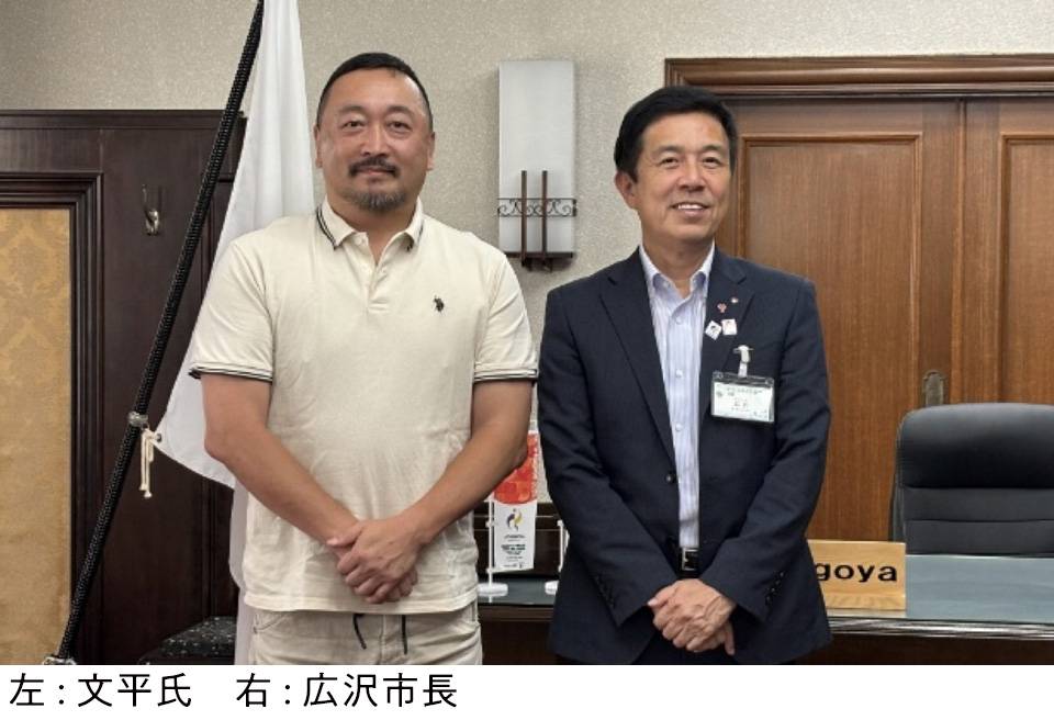 左:文平氏　右:広沢市長