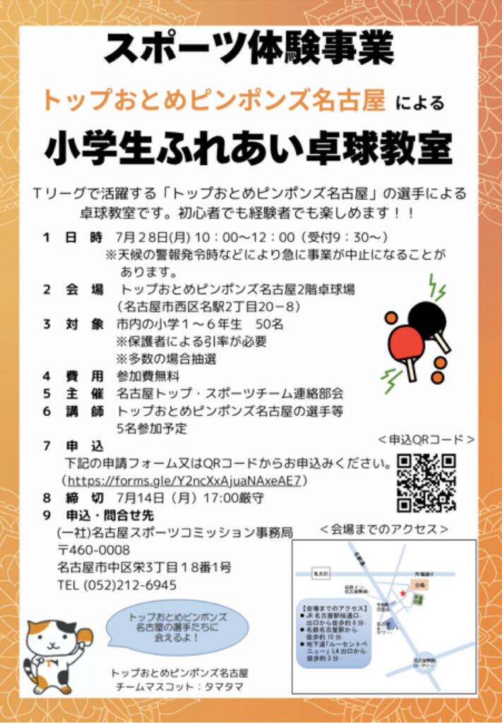小学生ふれあい卓球教室の募集フライヤー