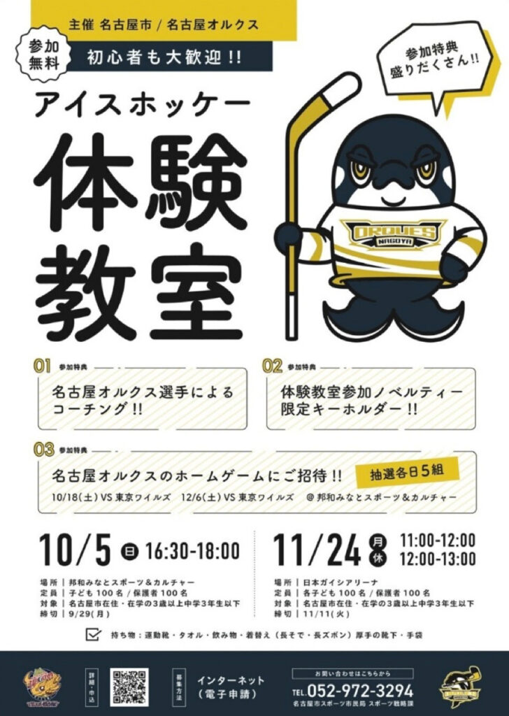 名古屋オルクスによるアイスホッケー体験教室のフライヤー