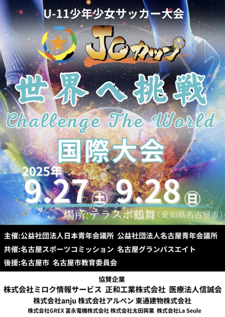 JCカップU-11少年少女サッカー