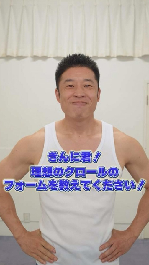 なかやまきんに君に教わる水泳時の「体の使い方」