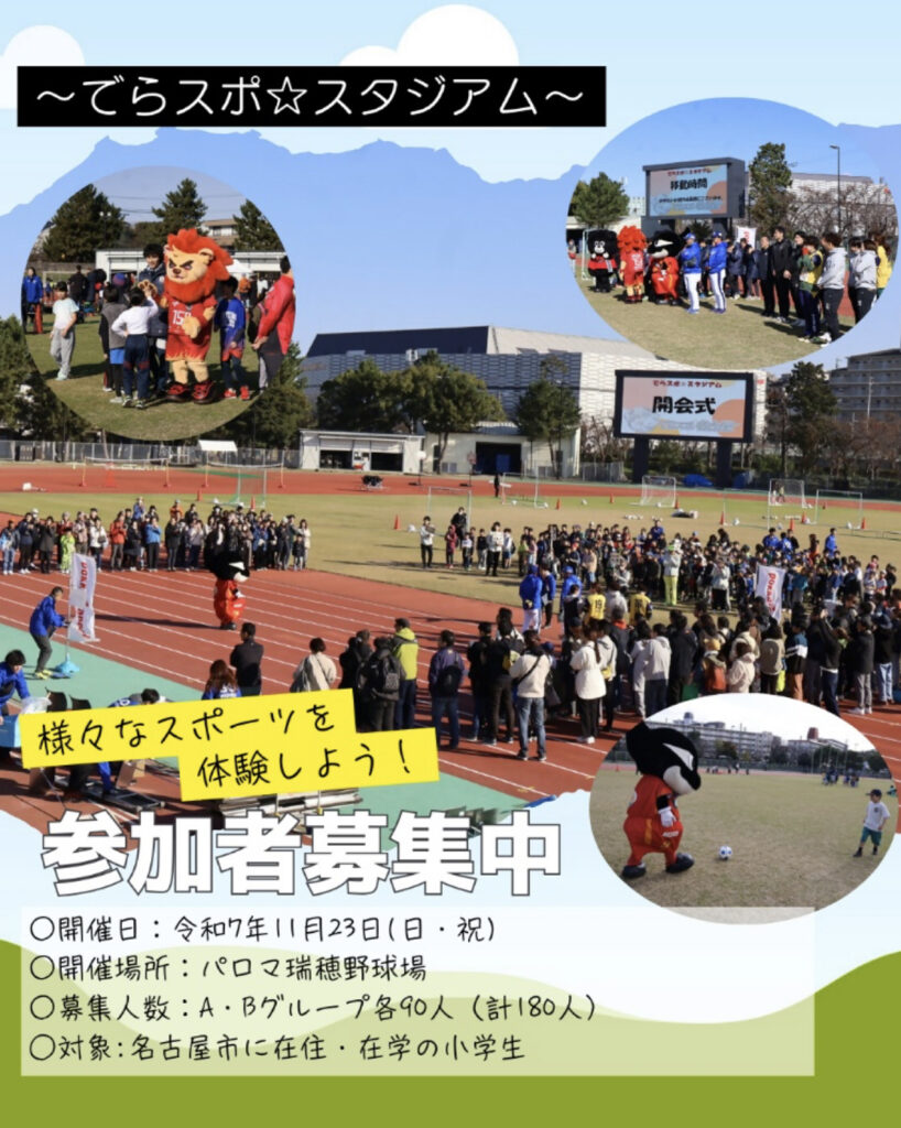 でらスポ☆スタジアムの参加募集フライヤー