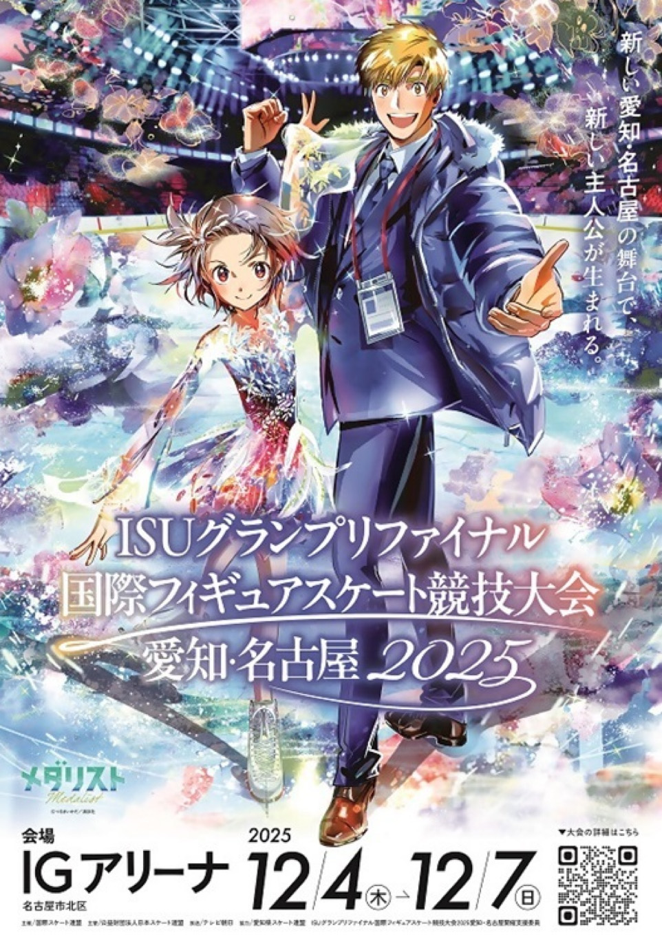 ISUグランプリファイナル国際フィギュアスケート競技大会のキービジュアル