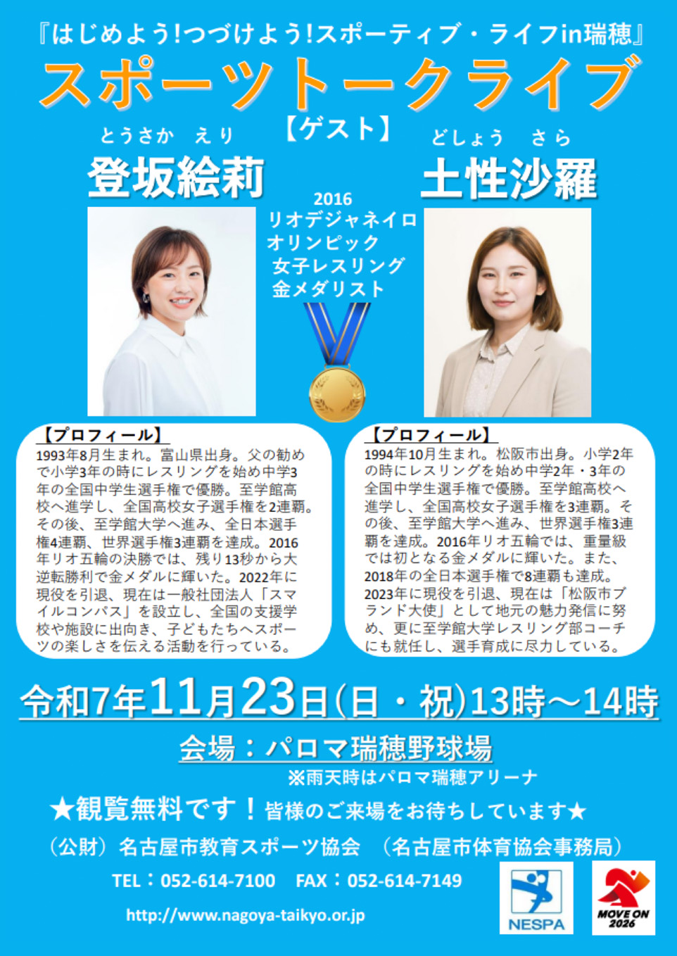 『はじめよう! つづけよう!スポーティブ・ライフin瑞穂』スポーツトークライブの告知