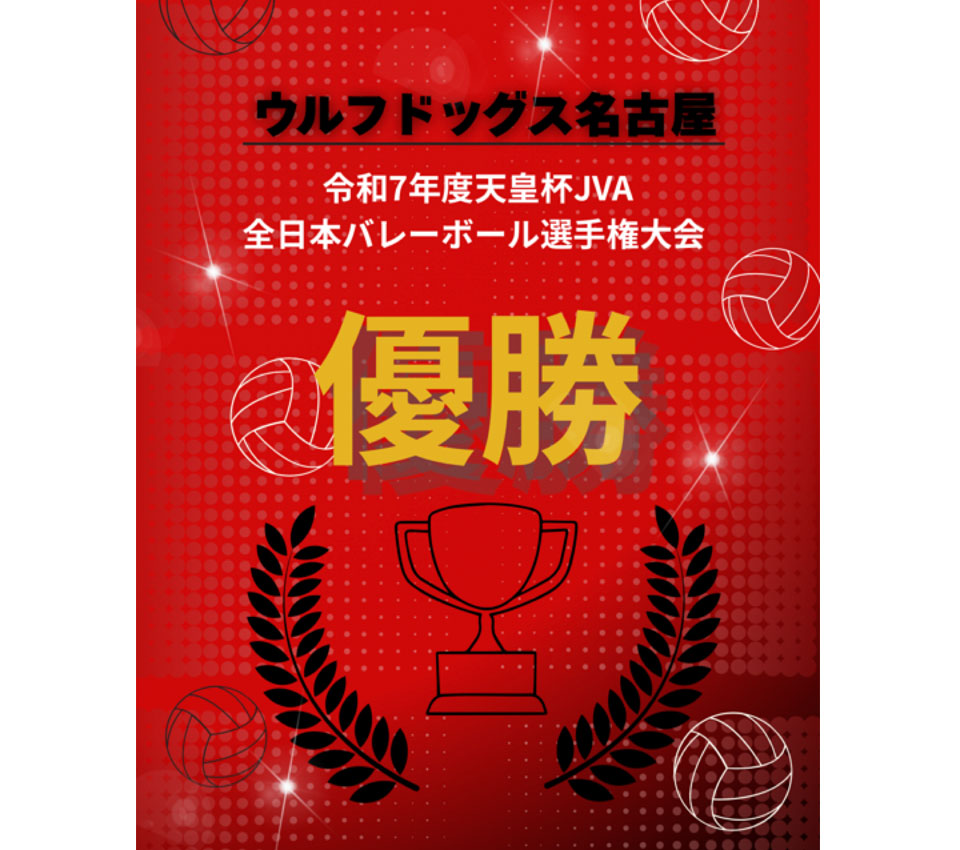 ウルフドッグス名古屋　令和7年度天皇杯JVA全日本バレーボール選手権大会　優勝