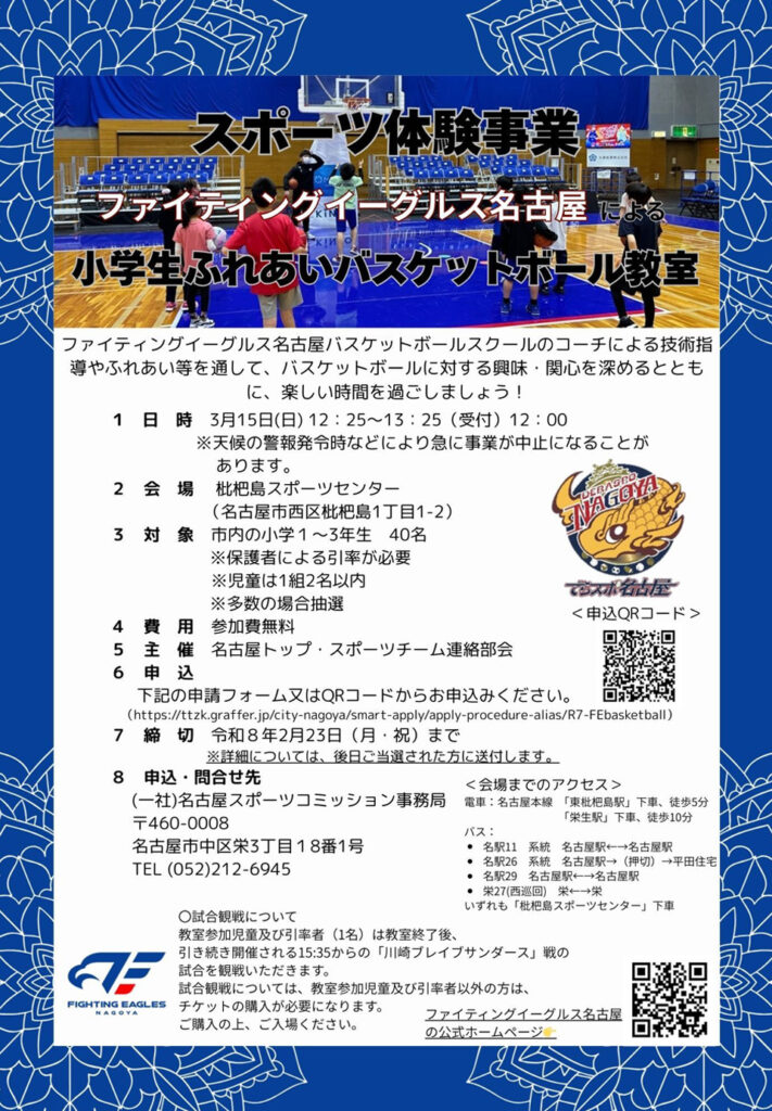 ふれあいバスケットボール教室のポスター