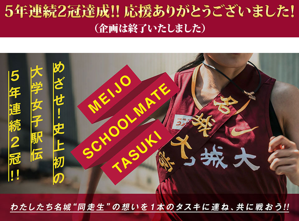 名城大学女子駅伝部応援タスキ企画のポスター
（企画は終了いたしました）