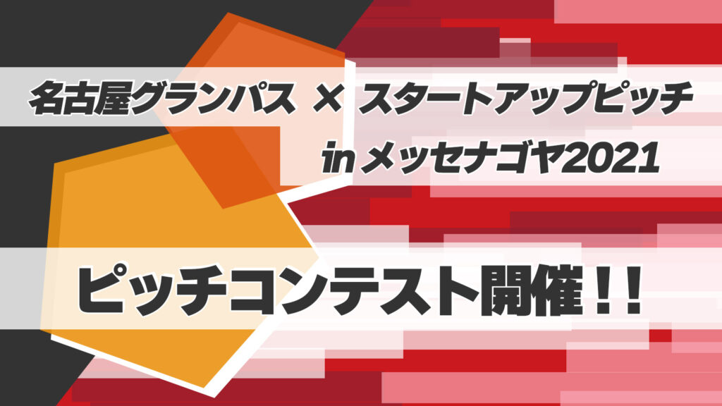 名古屋グランパス × スタートアップピッチ in メッセナゴヤ2021 ピッチコンテスト開催!!