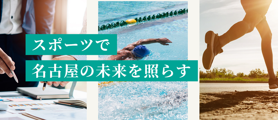 一般社団法人名古屋スポーツコミッションHPサイトの画像