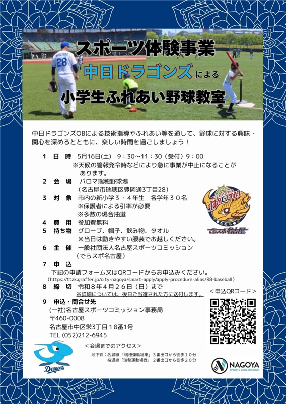 小学生ふれあい野球教室の募集チラシ