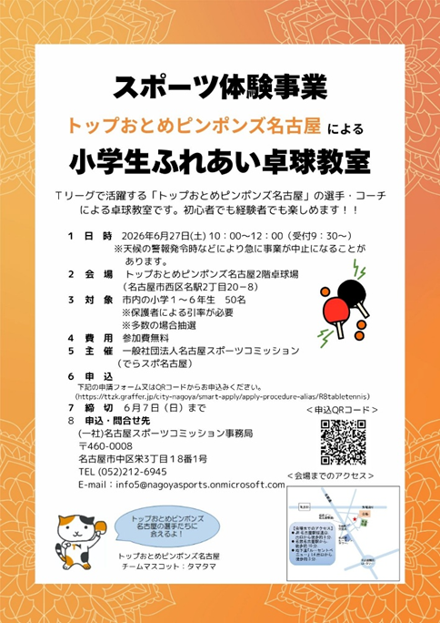 卓球教室についてのチラシ