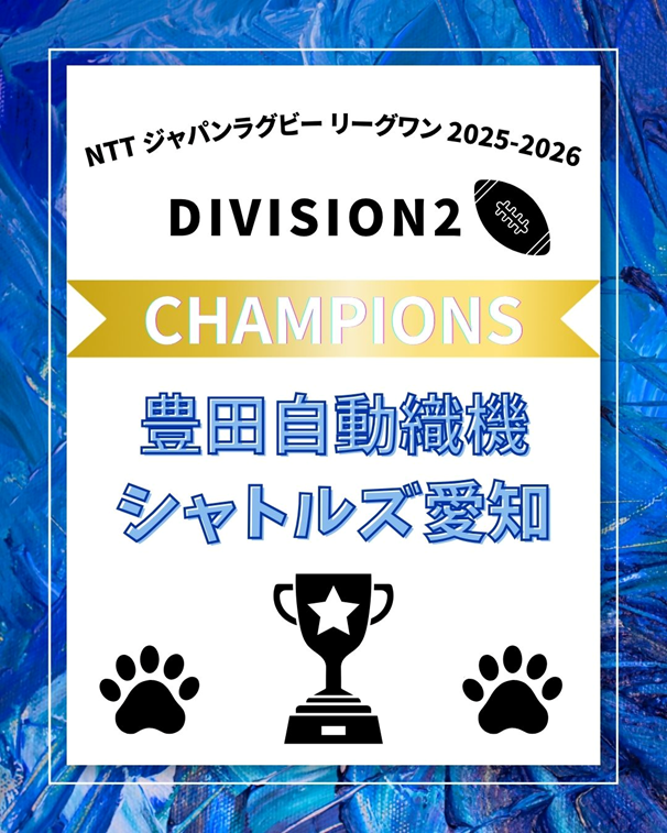 豊田自動織機シャトルズ愛知優勝報告の画像